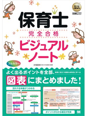 cover image of 福祉教科書 保育士 完全合格ビジュアルノート